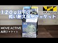 【ワークマン】梅雨の季節に持っておきたい撥水アイテム！120g以下の耐久撥水MOVE ACTIVE AIRジャケット