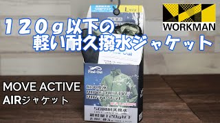 【ワークマン】梅雨の季節に持っておきたい撥水アイテム！120g以下の耐久撥水MOVE ACTIVE AIRジャケット