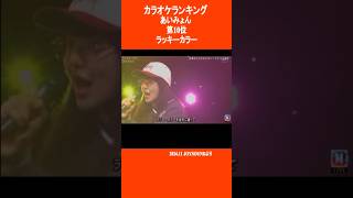 #あいみょん　カラオケランキング