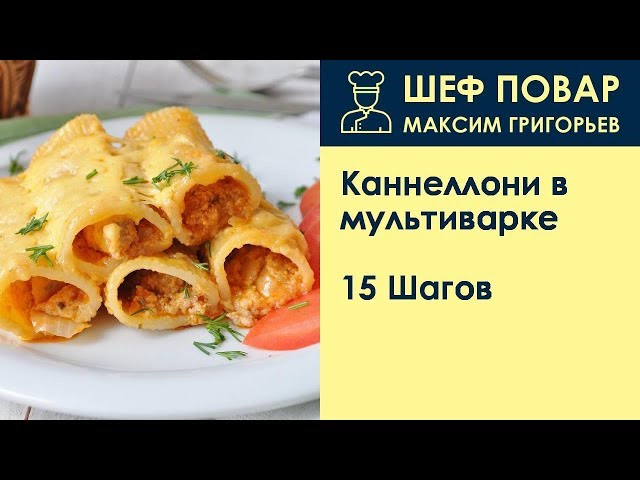 Каннеллони в мультиварке