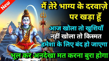 888 🕉️ Mahadev ji ka sandesh 🌈मैं तेरे भाग्य के दरवाज़े पर खड़ा हूँ आज खोला तो खुशियाँ नहीं | shiv 