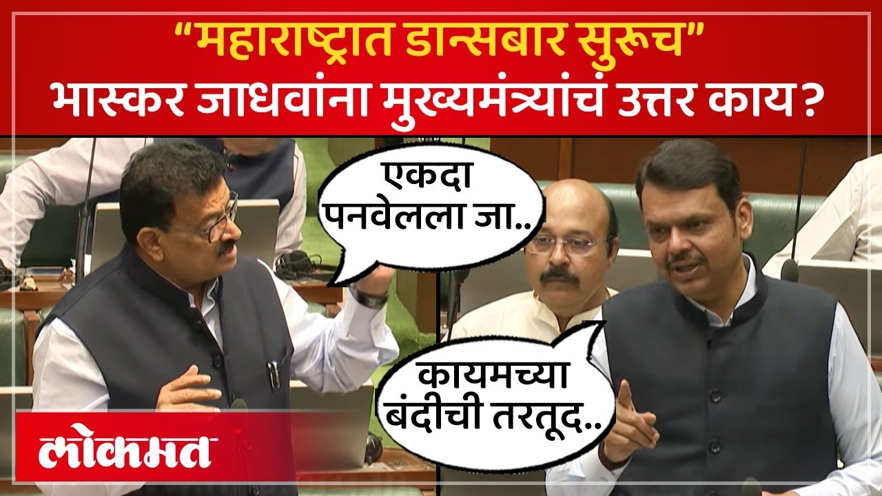 महाराष्ट्रात Ladies Dance Bar सुरू असल्याचा Bhaskar Jadhav यांचा आरोप, सरकारचं उत्तर काय? SA4