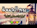 فضل يوم الجمعة حالات واتس اب دينية مقاطع دينية قصيرة مقاطع إنستقرام دينية