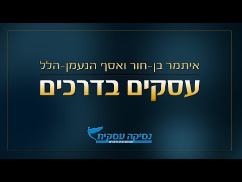 עסקים בדרכים #17: מה הדרך המהירה ביותר להיות המנכ"ל!