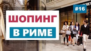 Шоппинг в Риме. Распродажи, скидки, отзывы, аутлеты и торговые центры.