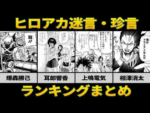 ヒロアカ 迷言・珍言ランキングまとめ【上鳴くんのかっちゃんいじりマジで草】