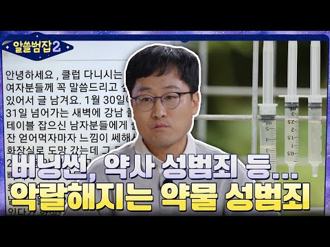 &amp;#39;버닝썬 <strong>사건</strong>&amp;#39;, &amp;#39;약사 성범죄 <strong>사건</strong>&amp;#39;.. 약물 성범죄 사건을 주목해야 <strong>하는</strong> <strong>이유</strong>#highlight #알쓸범잡2 EP.15