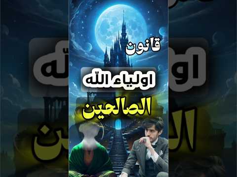 سر منامات أولياء الله كيف تكشف أحلامك أنك على الطريق الصالح 