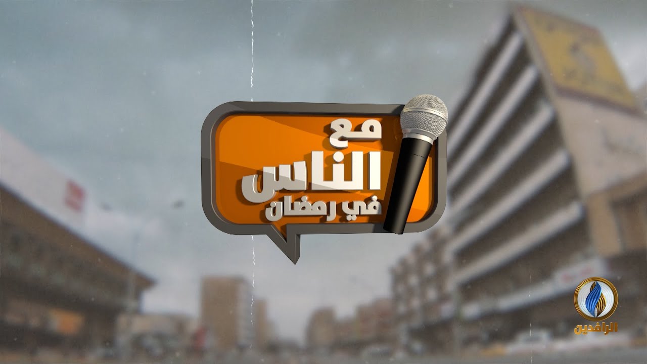 #مع_الناس​​​​​​​_في_رمضان | إفطار مع عائلة موصلية منكوبة فقدت 19 فردًا خلال الحرب على #الموصل 2017