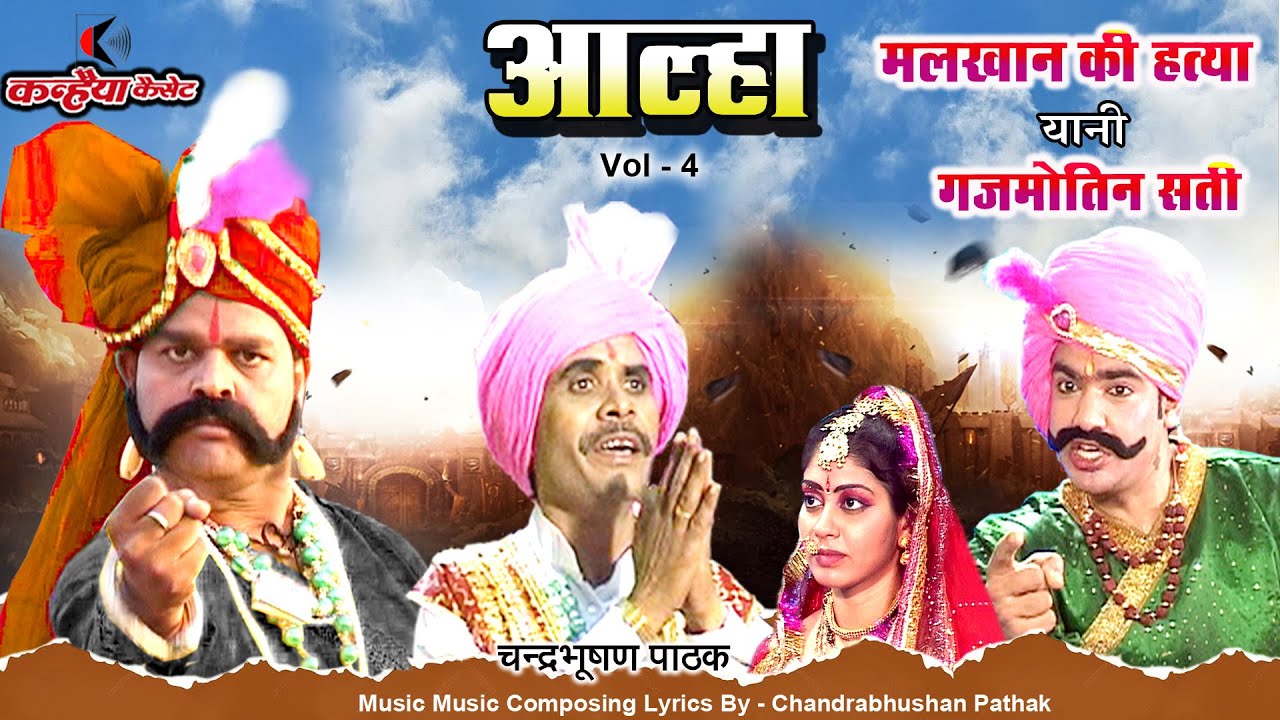 आल्हा मलखान की हत्या | गजमोतिन सती |Part -4| 4 | ऐतिहासिक बुंदेलखंडी लोकप्रिय गाथा | चंद्रभूषण पाठक