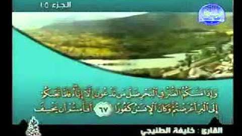 سورة الاسراء كاملة الشيخ خليفة الطنيجي