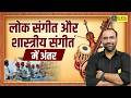 Lokgeet aur Shastriya Sangeet Me Antar | Rajasthan Art & Culture | Mahendra Sir