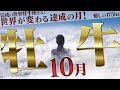 【おうし座】クラクラする運気!幸運は休ませてくれない!10月の運勢【癒しの眠れる占い】