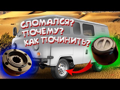 УАЗ не выключается полный привод, причина в хабе, как починить?