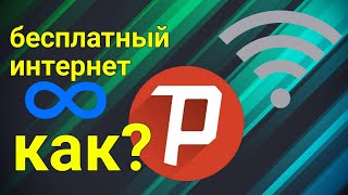 Как получить бесплатный интернет