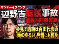 辺野古転覆事故で遺族が11人を刑事告訴 知華さんはコース変更要望も叶わず…会見では保守党百田代表による「頭のゆるい」発言にも言及【サンデーイブニング】