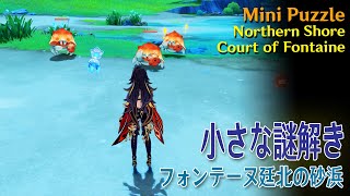 原神小さな謎解きフォンテーヌ廷 北の砂浜Mini Puzzle,Northern Court Of Fontaine,Shore,Crabs