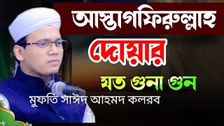 আস্তাগফিরুল্লাহ দোয়ার যত গুনা গুন মুফতি সাঈদ আহমদ  কলরব  new waz Muntaha Tv waz আস্তাগফিরুল্লাহ