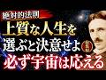 【永久保存版】"上質な人生を選ぶ"と決意した瞬間、すべては動き出す ── これが、宇宙の絶対的法則だ｜ニコラ・テスラ｜潜在意識｜宇宙の法則｜人生が変わる
