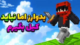 آیا میشه بدون کیل زدن داخل بدوارز وین گرفت؟ 🤯💥 | بدوارز اما نباید کیل بگیرم 😂🏆