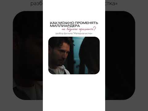 Как можно променять миллиардера на бедного официанта? #психологонлайн #кино #психологическоетрио