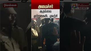 அமைச்சர் ஆதவ்வை முற்றுகையிட முயற்சி..! #shorts #minster #aadhavarjuna #tvk #cmvijay
