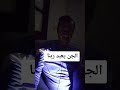 هل الجان يعبد رب العالمين مذيع مصر عفاريت اكسبلور هل الجان يعبد رب العالمين مذيع مصر عفاريت اكسبلور