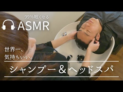 【ASMR】99％眠くなる癒しのシャンプー&ヘッドスパ