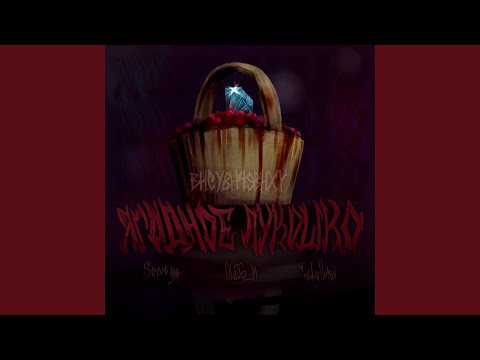 Ягодное лукошко (Prod. by Street tag)