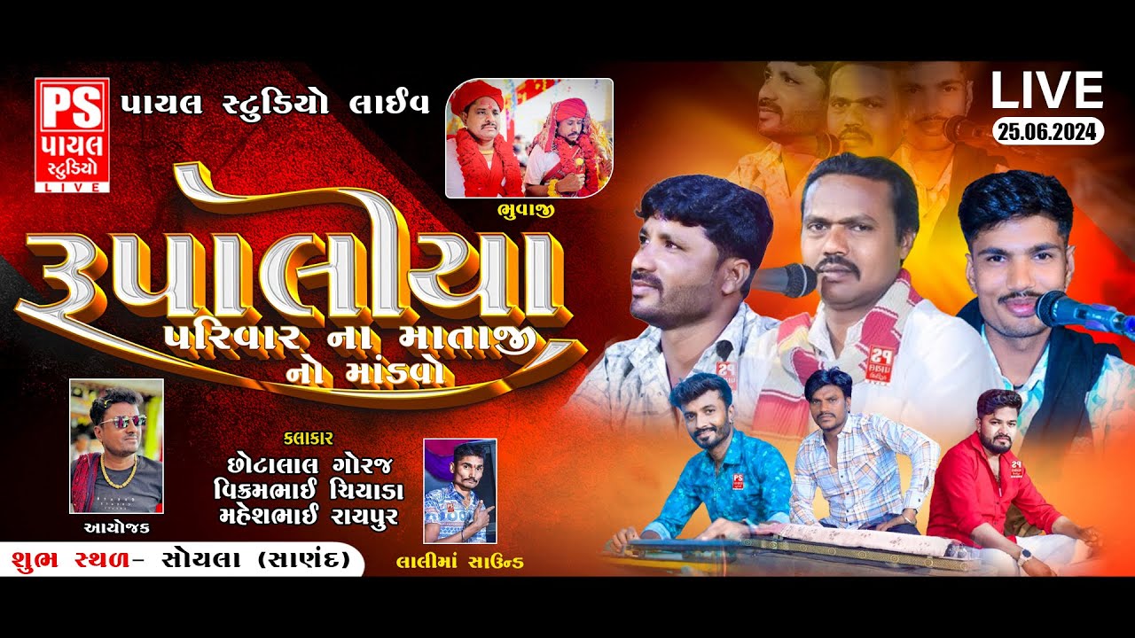 🔴LIVE: રૂપાલીયા પરિવાર ના માતાજી નો માંડવો | Chhotalal/Vikrambhai/Maheshbhai | SOYLA | 25.6.2024