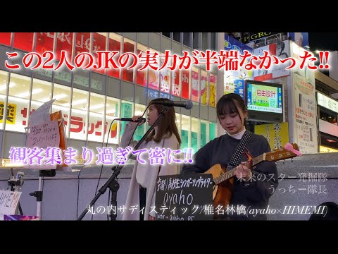 【このコンビJKが上手すぎた!!観客集まりすぎて密に!?(4K)】丸の内サディスティック/椎名林檎(ayaho×HIMEMI.女子高校生.歌うま.大阪.ミナミ.難波ストリートライブ)2020/12/8