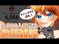 「4,000人記念をやろうとしたら6,000人を突破していた」なにを言っているのかわからねーと思うが・・・【飲酒雑談/Vtuber/隠巳クマノ】
