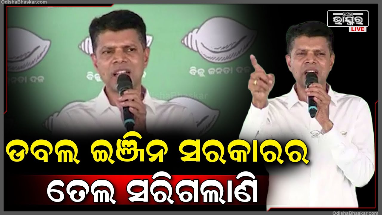 "ପଡୋଶୀ ରାଜ୍ୟରେ ଡବଲ ଇଂଜିନ ସରକାର ଚାଲିଥିଲା ,ମଝିରେ ତାର ତେଲ ସରିଗଲା "କାର୍ତ୍ତିକ ପାଣ୍ଡିଆନ