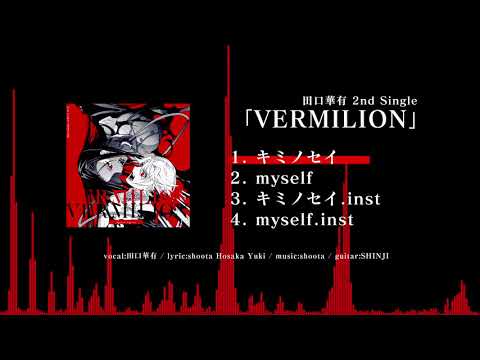 【オリジナル曲】田口華有 2nd Single「VERMILION」【声優】