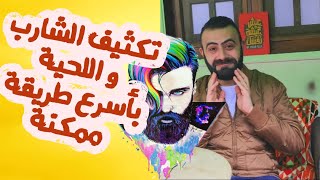 تكثيف الشنب و اللحية بسرعة - how to grow a beard and mustache