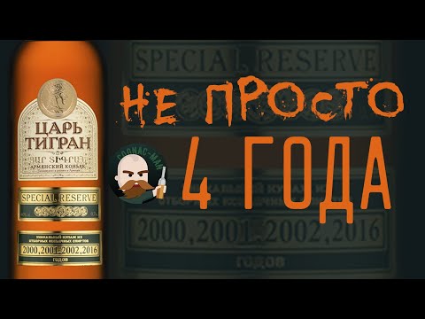 Армянский коньяк Царь Тигран Special Reserve