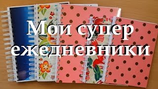 Мои супер ежедневники - обзор(, 2015-10-28T09:30:00.000Z)