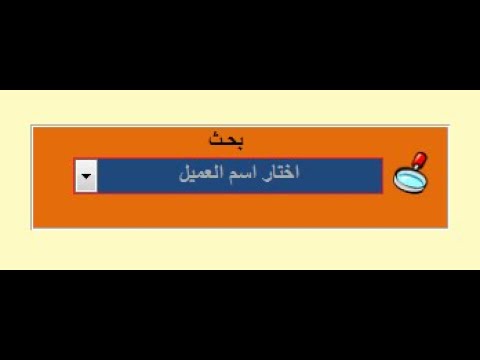 البحث التلقائي من داخل النموذج فى الاكسيس  البحث فى الاكسيس