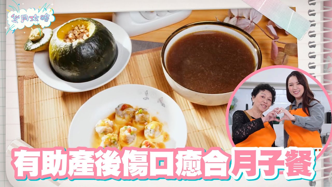 坐月攻略 ｜EP8 PT2｜ 有助產後傷口癒合月子餐  ｜ 孫慧雪 ｜ 坐月 ｜ 月子 ｜ 陪月 ｜ 調理 ｜ 健康 ｜ 養生