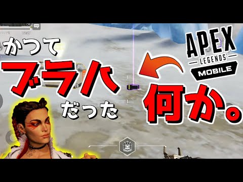 【APEX LEGENDS Mobile】お前もぜ～～んぶ〇〇〇にしてやるの！！wwwww【ゆっくり実況プレイ/エーペックスレジェンズモバイル】