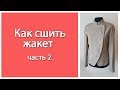 Как сшить жакет на подкладке своими руками. 2 часть. Подклад, воротник-стойка и рукав.