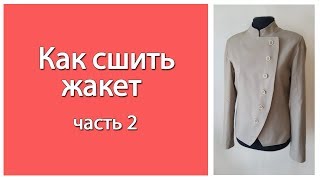 Как сшить жакет на подкладке своими руками. 2 часть. Подклад, воротник-стойка и рукав.