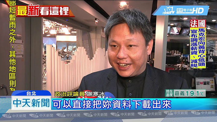 20181211中天新聞　批新北收華為贊助　蘇巧慧遭譏「鈔票有USB嗎」 - 天天要聞
