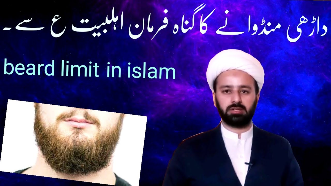اسلام میں داڑھی کا حکم // beard limit or shave karwane ka hukm | daarhi kitni ho | lecture 258