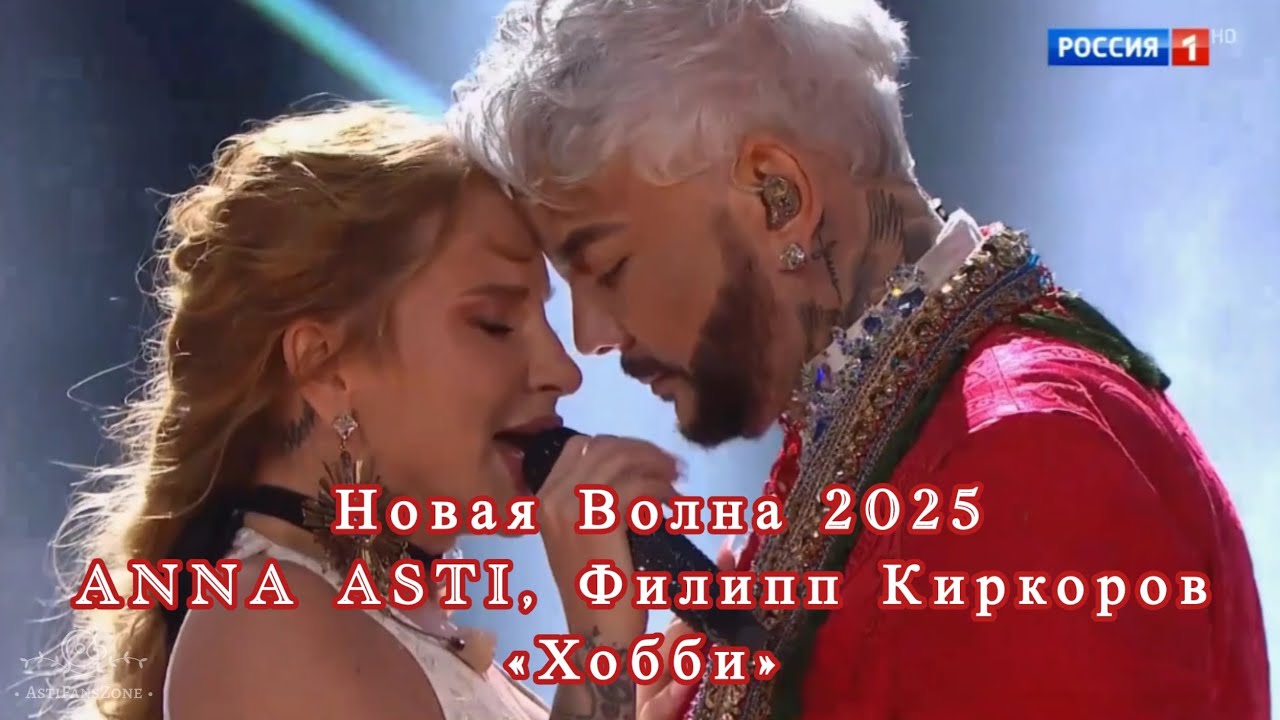 Новая Волна 2025 | ANNA ASTI, Филипп Киркоров | «Хобби» ❤️🥹