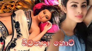 shiwanya hot ශිවන්යා ෙහාට්