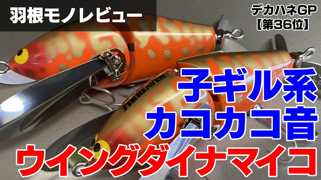 第36位 ウイングダイナマイコ（ガウラクラフト）」のショートレビュー