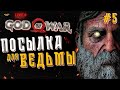 ЭКСПРЕСС-ДОСТАВКА ГОЛОВЫ МИМИРА | God of War | СТРИМ | ПРОХОЖДЕНИЕ | #5