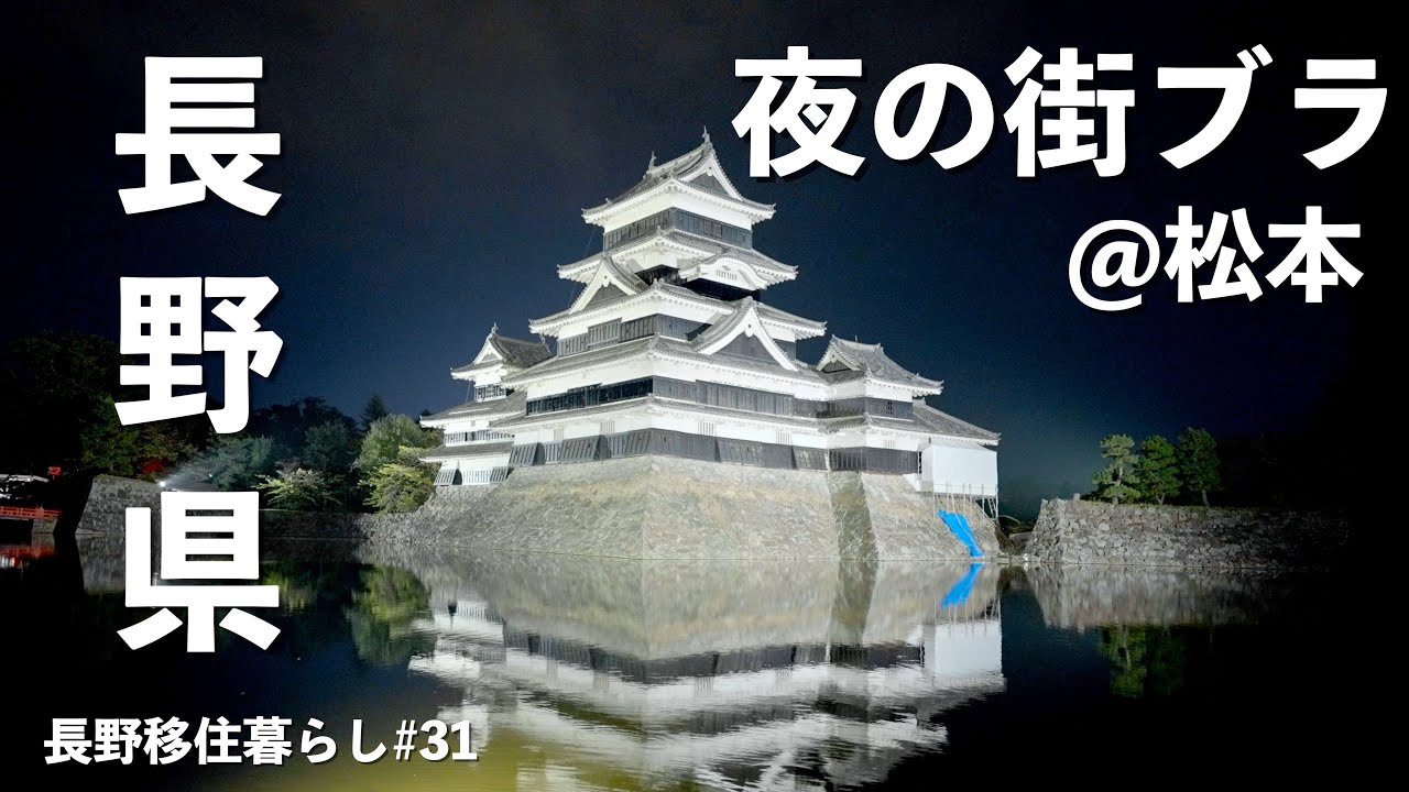 【長野移住】夜の松本を街ブラしてみたら想像以上だった!!｜松本｜松本城｜安曇野｜ドライブ｜田舎暮らし｜長野県｜4K