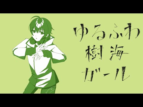 『ゆるふわ樹海ガール』 / 石風呂 【歌ってみた】【原曲リスペクトMV】